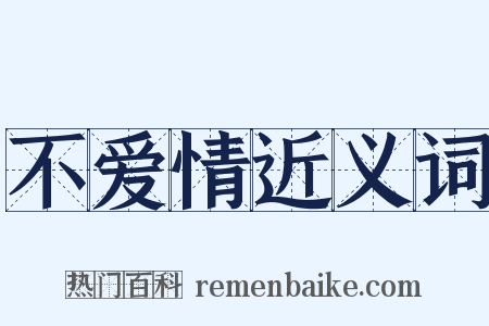 不爱情近义词是什么意思的图片